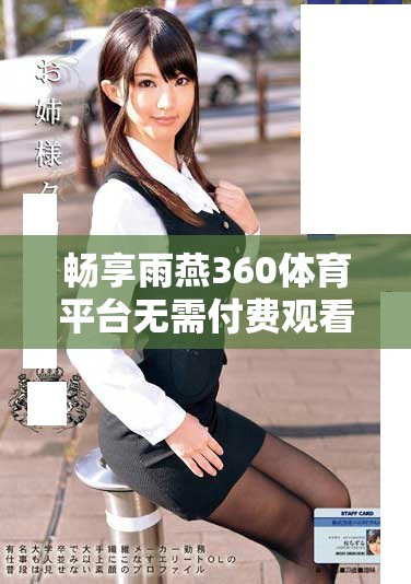 畅享雨燕360体育平台无需付费观看NBA比赛直播