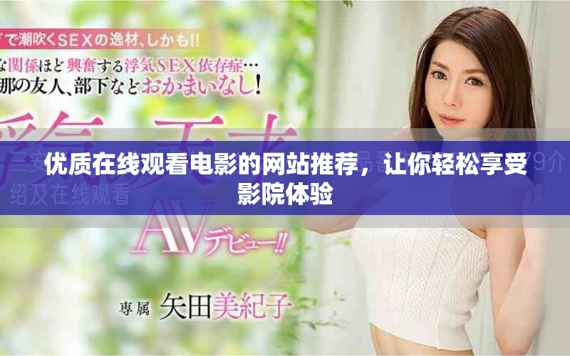 优质在线观看电影的网站推荐，让你轻松享受影院体验
