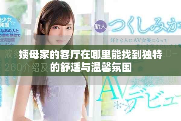 姨母家的客厅在哪里能找到独特的舒适与温馨氛围