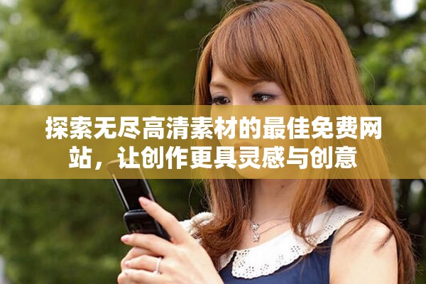 探索无尽高清素材的最佳免费网站，让创作更具灵感与创意