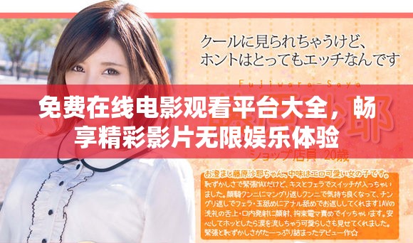 免费在线电影观看平台大全，畅享精彩影片无限娱乐体验