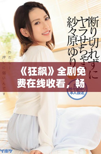 《狂飙》全剧免费在线收看，畅享精彩剧情和热血瞬间