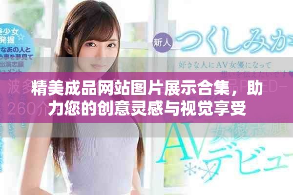 精美成品网站图片展示合集，助力您的创意灵感与视觉享受