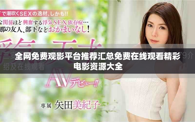 全网免费观影平台推荐汇总免费在线观看精彩电影资源大全