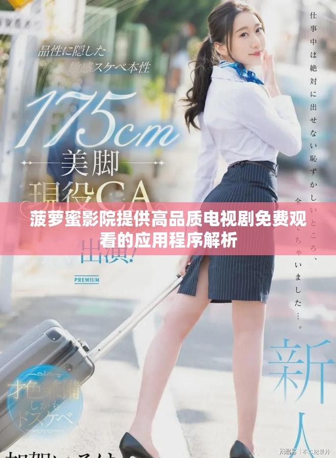 菠萝蜜影院提供高品质电视剧免费观看的应用程序解析