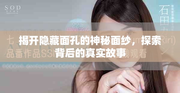 揭开隐藏面孔的神秘面纱，探索背后的真实故事