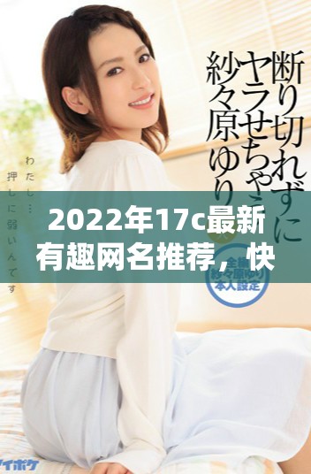 2022年17c最新有趣网名推荐，快来看看吧！