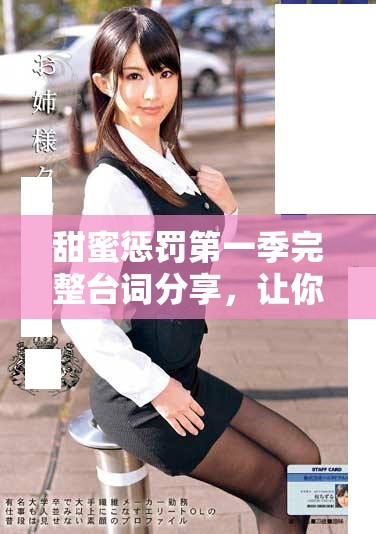 甜蜜惩罚第一季完整台词分享，让你感受每一段动人时刻