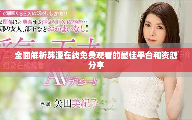 全面解析韩漫在线免费观看的最佳平台和资源分享