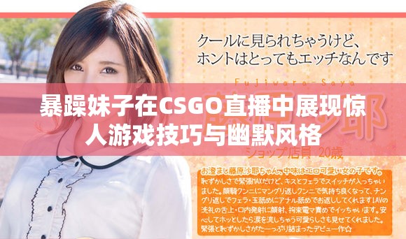 暴躁妹子在CSGO直播中展现惊人游戏技巧与幽默风格