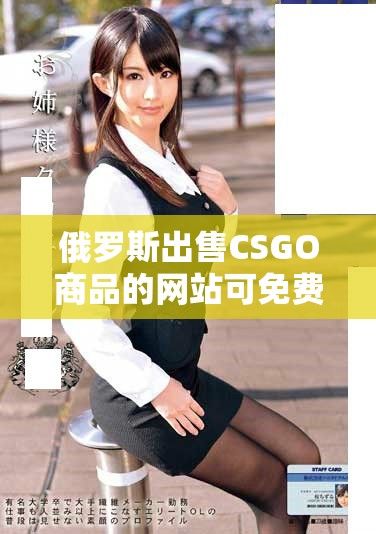 俄罗斯出售CSGO商品的网站可免费访问介绍