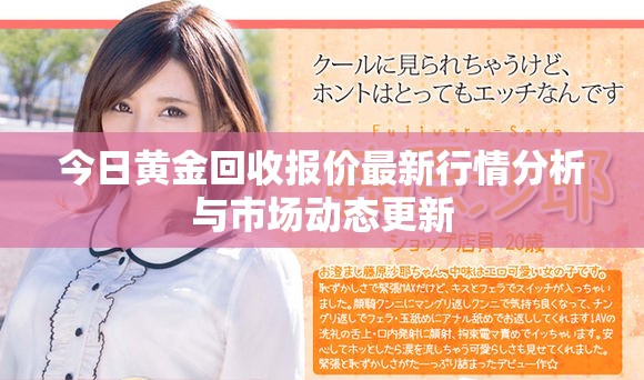 今日黄金回收报价最新行情分析与市场动态更新
