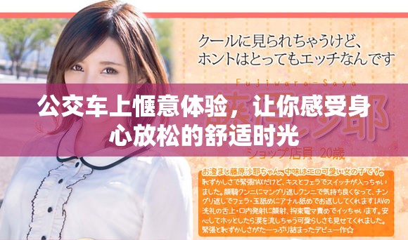 公交车上惬意体验，让你感受身心放松的舒适时光