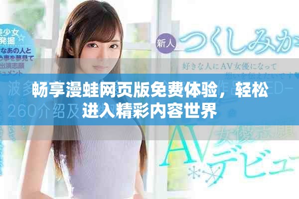畅享漫蛙网页版免费体验，轻松进入精彩内容世界