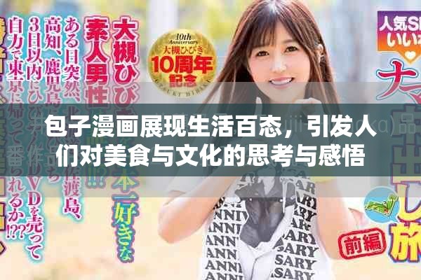 包子漫画展现生活百态，引发人们对美食与文化的思考与感悟