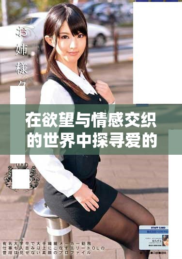 在欲望与情感交织的世界中探寻爱的真谛与纠葛