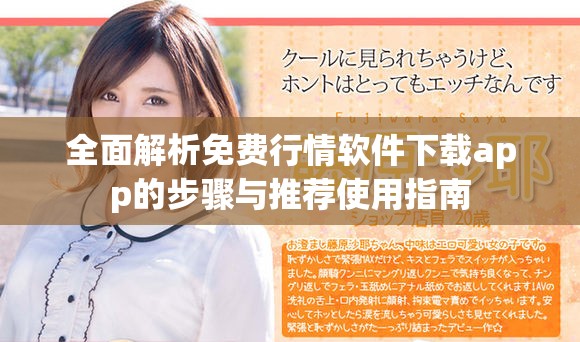 全面解析免费行情软件下载app的步骤与推荐使用指南