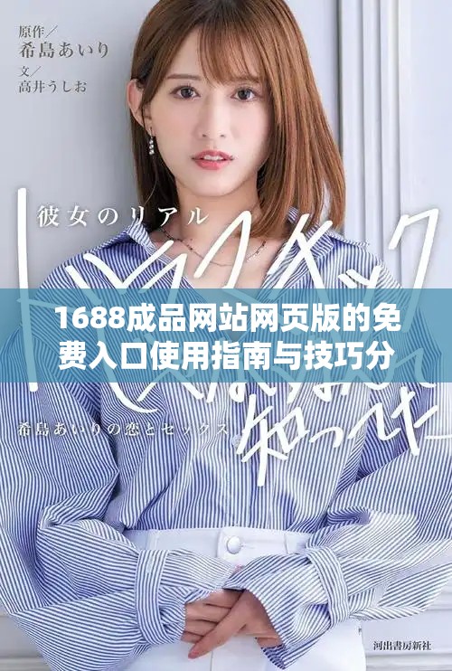 1688成品网站网页版的免费入口使用指南与技巧分享