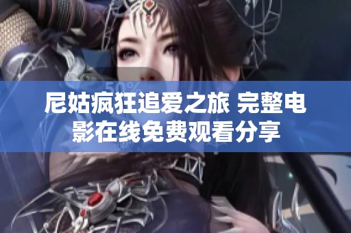 尼姑疯狂追爱之旅 完整电影在线免费观看分享