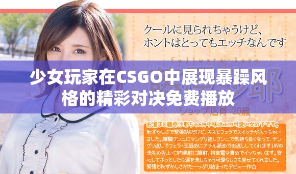 少女玩家在CSGO中展现暴躁风格的精彩对决免费播放