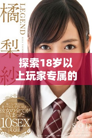 探索18岁以上玩家专属的手游APP全新推荐与精彩游戏体验