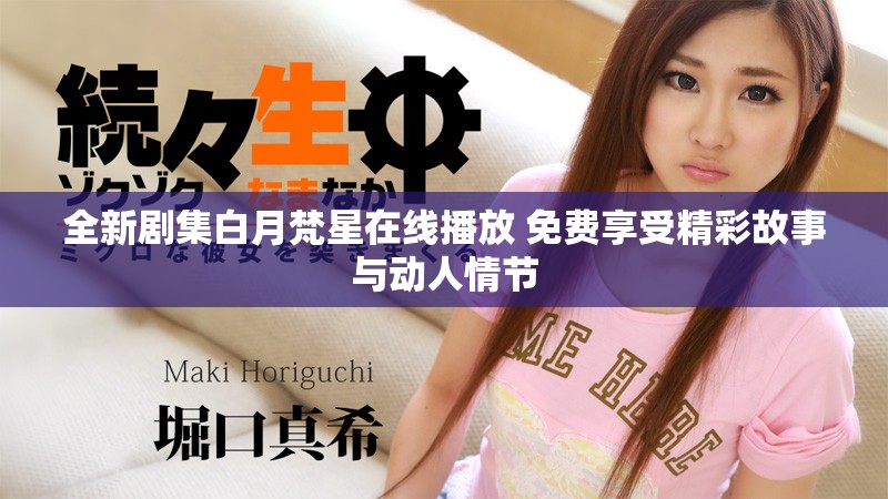 全新剧集白月梵星在线播放 免费享受精彩故事与动人情节
