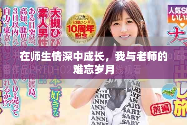 在师生情深中成长，我与老师的难忘岁月