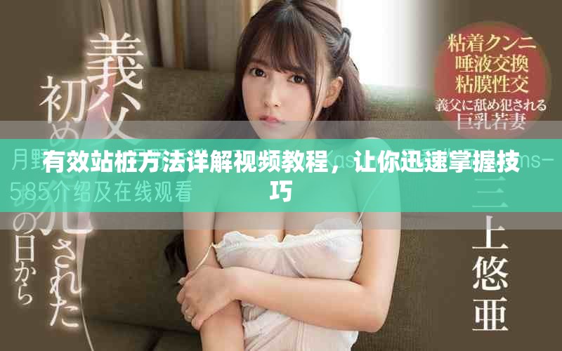 有效站桩方法详解视频教程，让你迅速掌握技巧