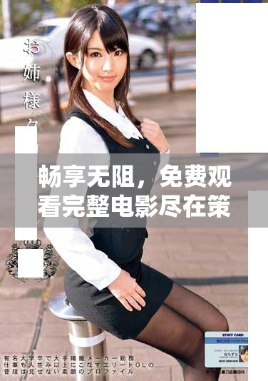 畅享无阻，免费观看完整电影尽在策驰影院