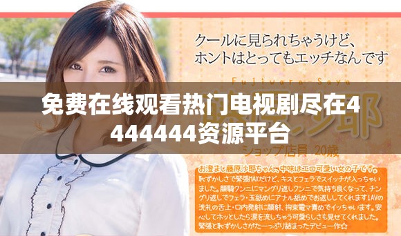免费在线观看热门电视剧尽在4444444资源平台