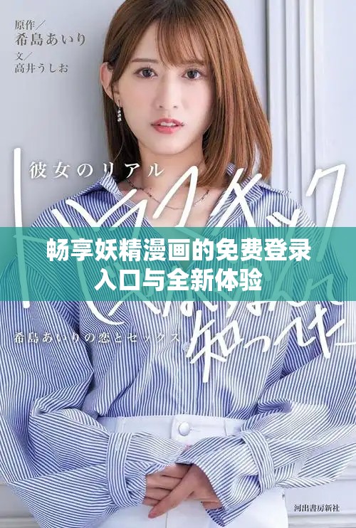 畅享妖精漫画的免费登录入口与全新体验