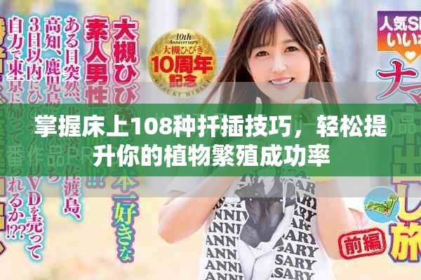 掌握床上108种扦插技巧，轻松提升你的植物繁殖成功率
