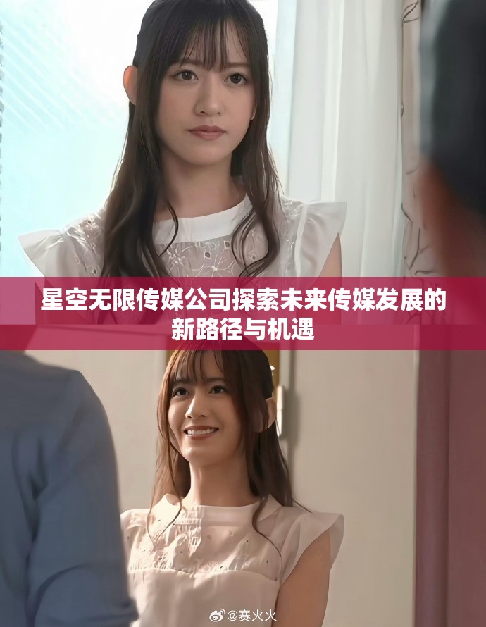 星空无限传媒公司探索未来传媒发展的新路径与机遇