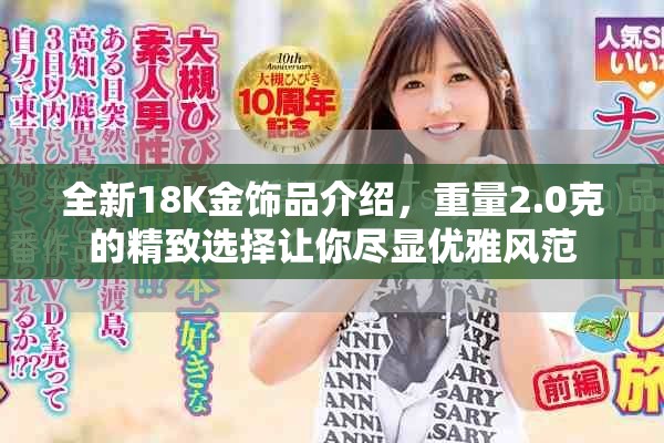 全新18K金饰品介绍，重量2.0克的精致选择让你尽显优雅风范