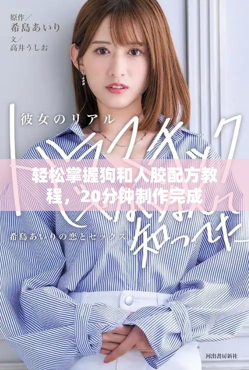 轻松掌握狗和人胶配方教程，20分钟制作完成