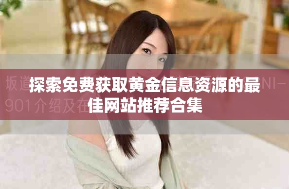 探索免费获取黄金信息资源的最佳网站推荐合集