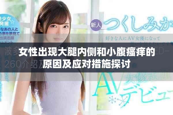 女性出现大腿内侧和小腹瘙痒的原因及应对措施探讨