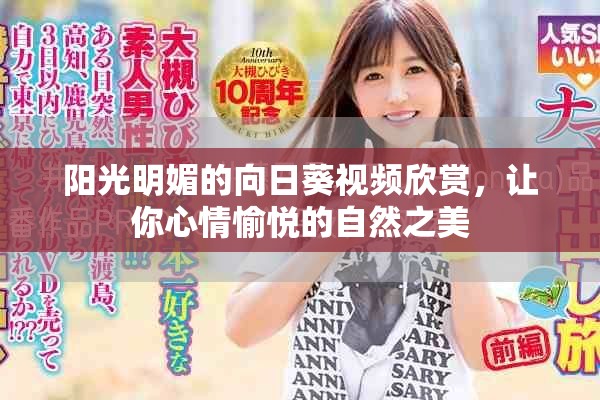 阳光明媚的向日葵视频欣赏，让你心情愉悦的自然之美