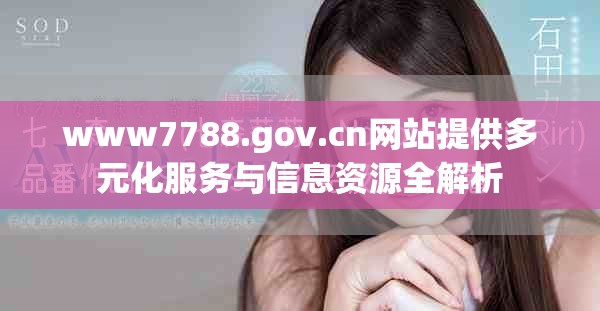 www7788.gov.cn网站提供多元化服务与信息资源全解析