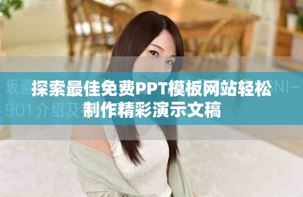 探索最佳免费PPT模板网站轻松制作精彩演示文稿
