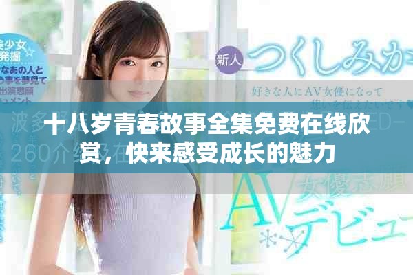 十八岁青春故事全集免费在线欣赏，快来感受成长的魅力