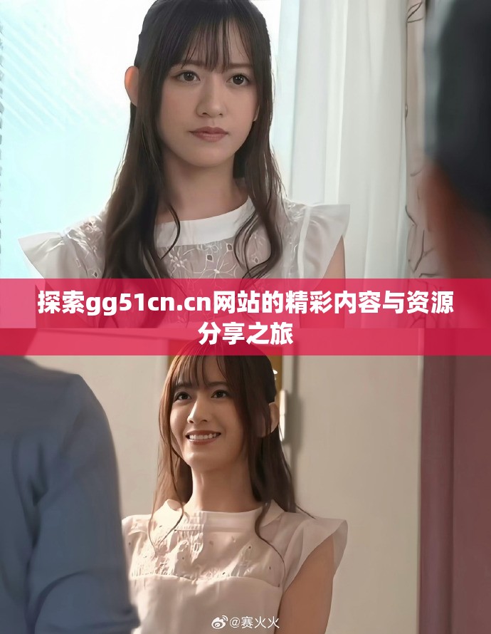 探索gg51cn.cn网站的精彩内容与资源分享之旅