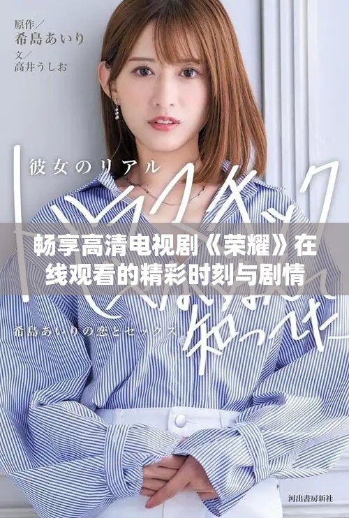 畅享高清电视剧《荣耀》在线观看的精彩时刻与剧情解析