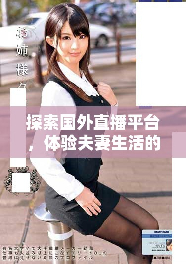 探索国外直播平台，体验夫妻生活的刺激战场精彩瞬间