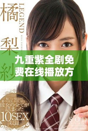 九重紫全剧免费在线播放方式详解与收看指南