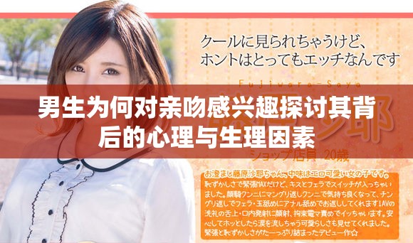 男生为何对亲吻感兴趣探讨其背后的心理与生理因素