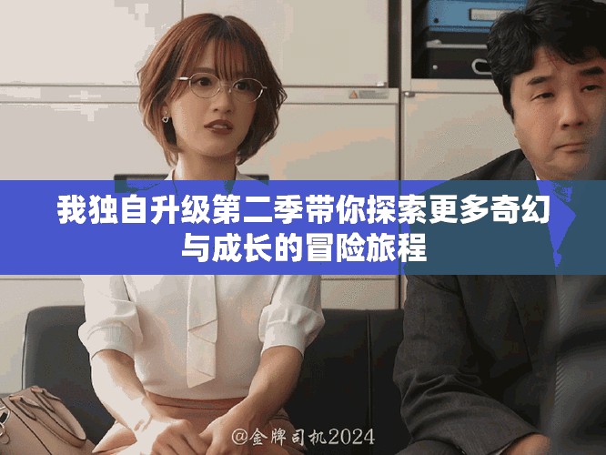 我独自升级第二季带你探索更多奇幻与成长的冒险旅程