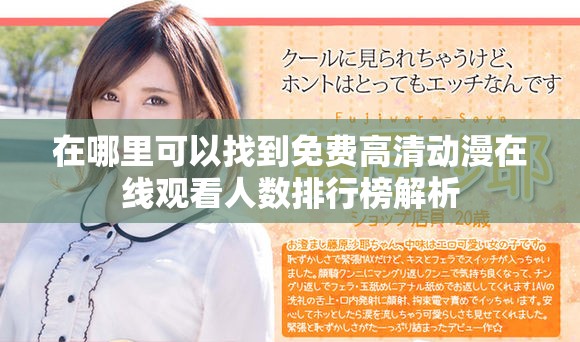 在哪里可以找到免费高清动漫在线观看人数排行榜解析