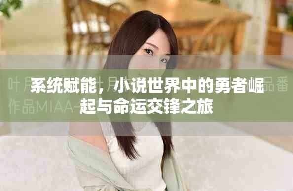 系统赋能，小说世界中的勇者崛起与命运交锋之旅
