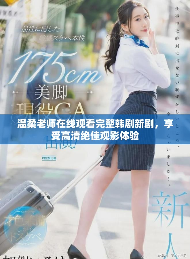 温柔老师在线观看完整韩剧新剧，享受高清绝佳观影体验